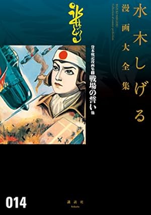 補巻 媒体別妖怪画報集 水木しげる漫画大全集（4） (コミック